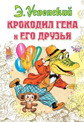 Книга АСТ Крокодил Гена и его друзья / 9785170902781 (Успенский Э.)