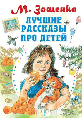 

Книга АСТ, Лучшие рассказы про детей