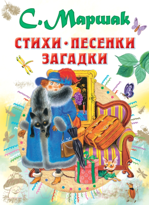 

Книга АСТ, Стихи, песенки, загадки