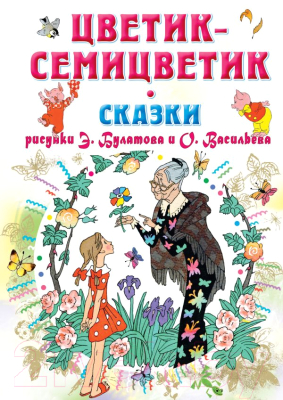 

Книга АСТ, Цветик-Семицветик. Сказки