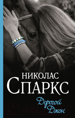

Книга АСТ, Дорогой Джон