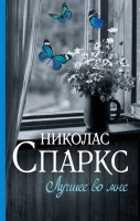 

Книга АСТ, Лучшее во мне