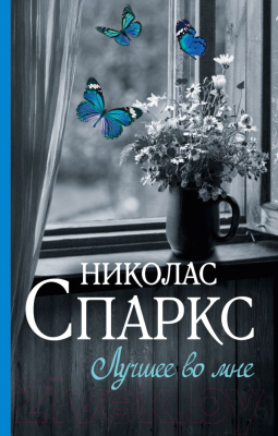 

Книга АСТ, Лучшее во мне