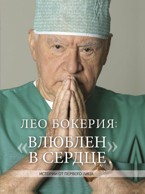 Книга АСТ Лео Бокерия Влюблен в сердце (Бокерия Л.)