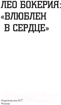 Книга АСТ Лео Бокерия Влюблен в сердце (Бокерия Л.)