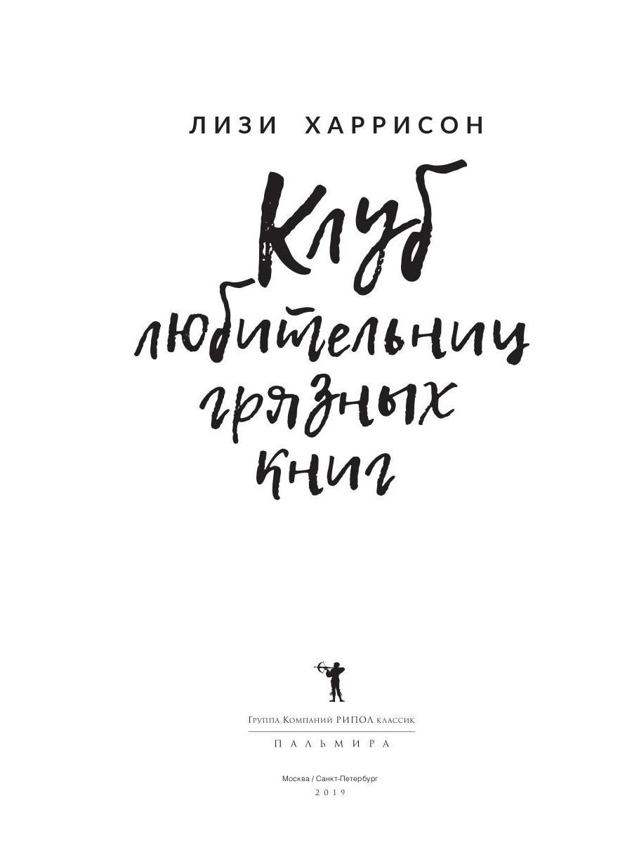 Книга Рипол Классик Клуб любительниц грязных книг