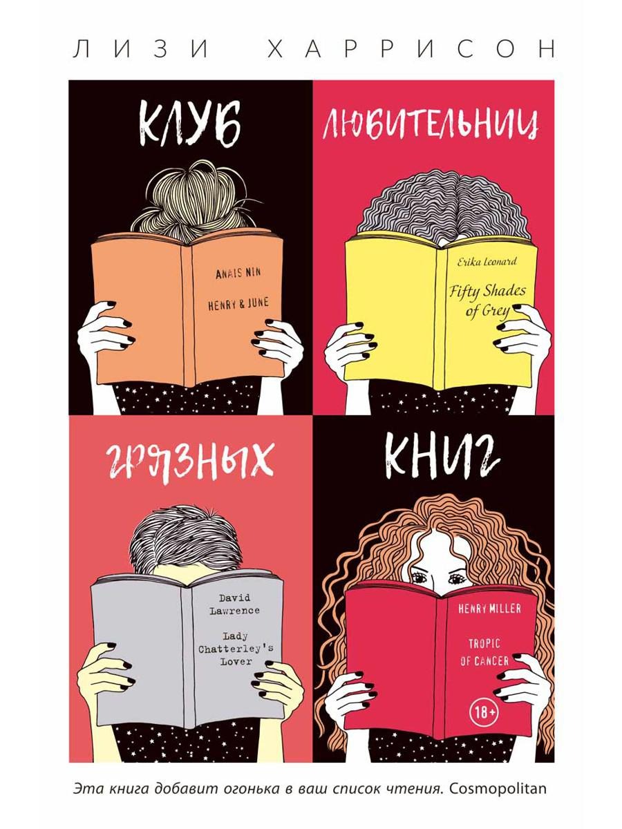 Книга Рипол Классик Клуб любительниц грязных книг