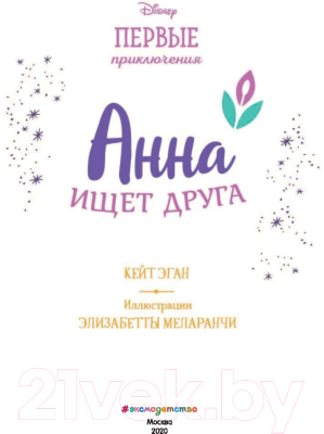 Книга Эксмо Анна ищет друга (Эган К.)