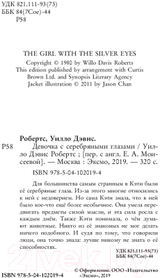 Книга Эксмо Девочка с серебряными глазами (Робертс У.)