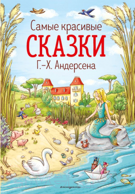 Книга Эксмо Самые красивые сказки Г.Х. Андерсена (Андерсен Г. Х.)