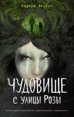 Книга Эксмо Чудовище с улицы Розы (Веркин Э.)