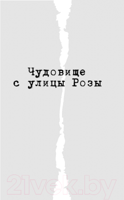 Книга Эксмо Чудовище с улицы Розы (Веркин Э.)