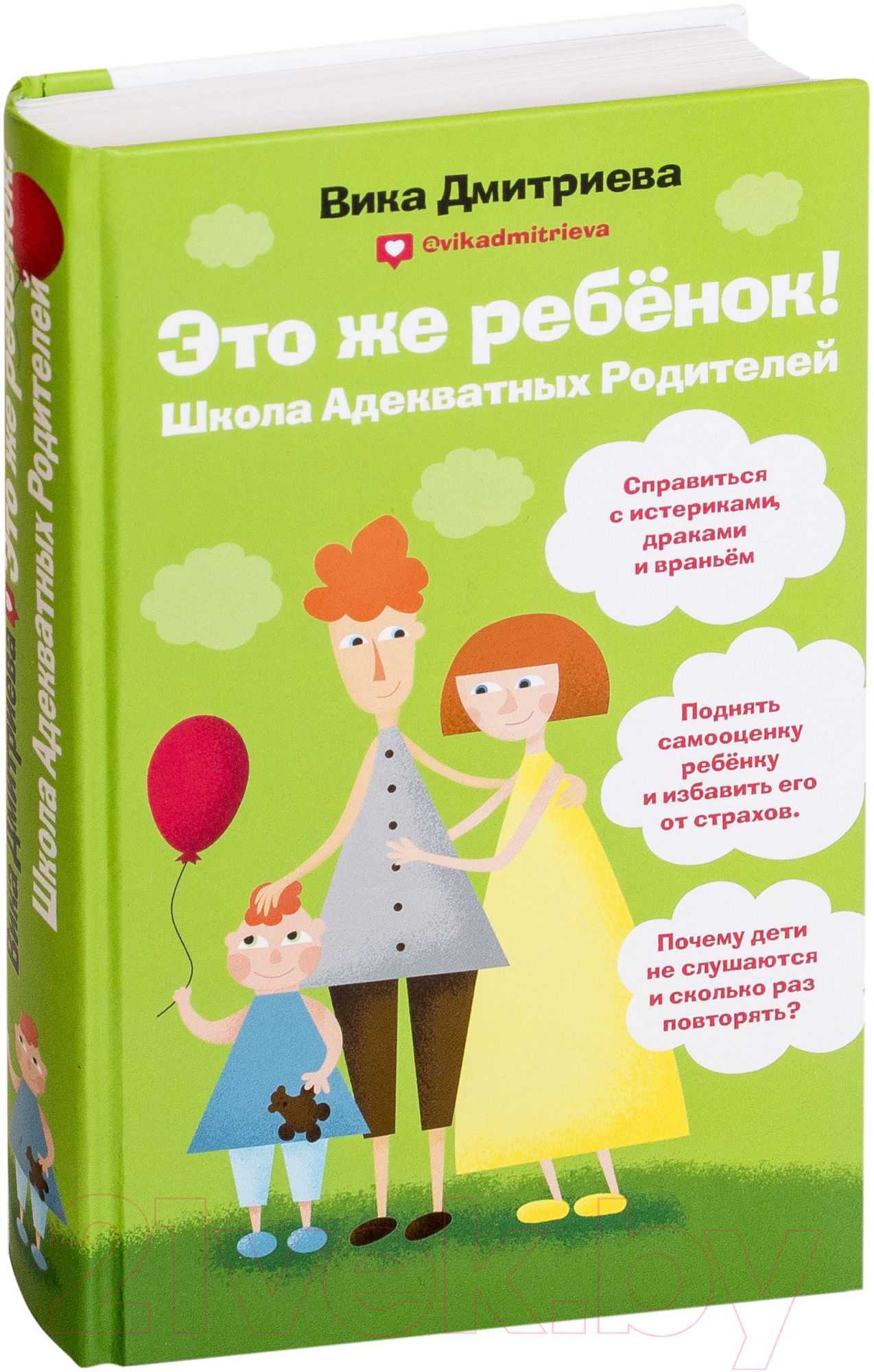 Книга Эксмо Это же ребенок! Школа адекватных родителей (Дмитриева В.) — фото 2
