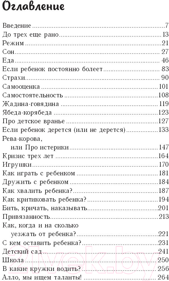 Книга Эксмо Это же ребенок! Школа адекватных родителей (Дмитриева В.) — фото 3