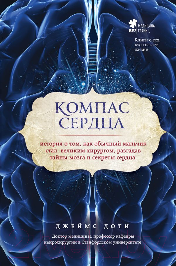 Нехудожественная книга Эксмо Компас сердца (Доти Дж.)