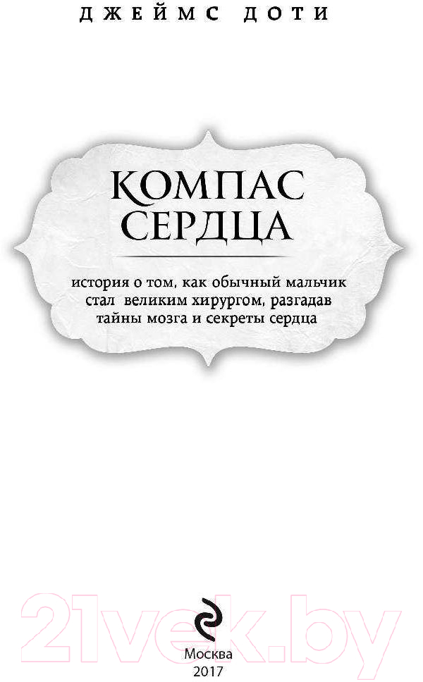 Нехудожественная книга Эксмо Компас сердца (Доти Дж.) — фото 4