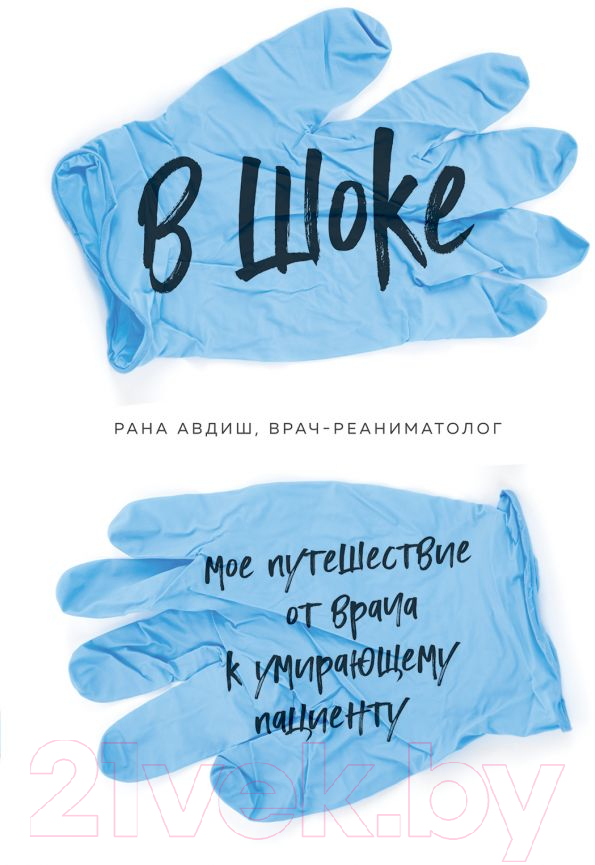 Книга Эксмо В шоке. Мое путешествие от врача к умирающему пациенту (Авдиш Р.)
