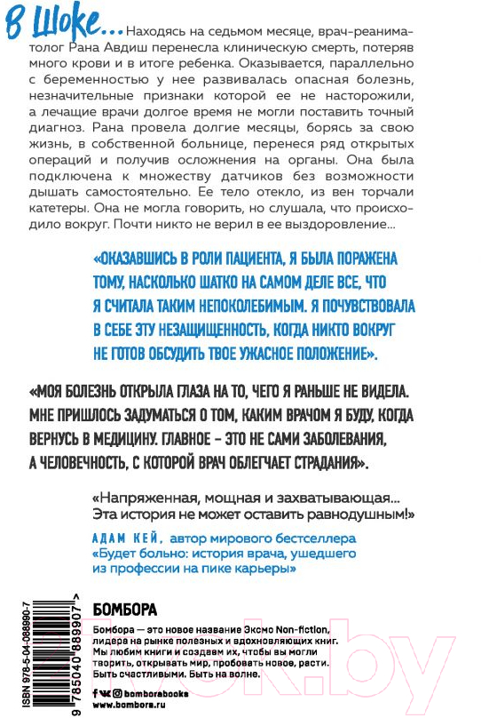 Книга Эксмо В шоке. Мое путешествие от врача к умирающему пациенту (Авдиш Р.) — фото 2