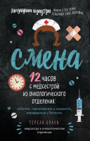 

Книга, Смена. 12 часов с медсестрой из онкологического отделения