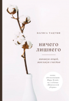 Книга Эксмо Ничего лишнего. Минимум вещей, максимум счастья (Тацуми Н.) - 