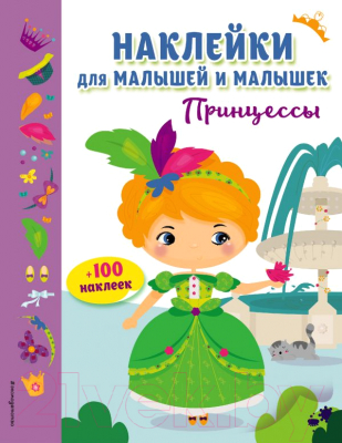

Развивающая книга Эксмо, Принцессы. 100 наклеек