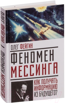 

Книга Эксмо, Феномен Мессинга