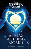 

Книга, Холодное сердце. Другая история любви