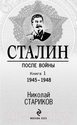 Книга Эксмо Сталин. После войны. Книга первая. 1945-1948 (Стариков Н.)