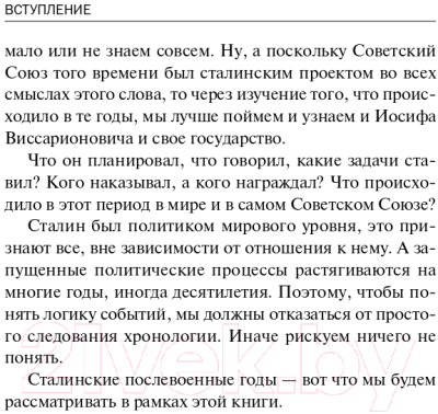 Книга Эксмо Сталин. После войны. Книга первая. 1945-1948 (Стариков Н.)