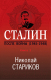 Книга Эксмо Сталин. После войны. Книга первая. 1945-1948 (Стариков Н.) - 