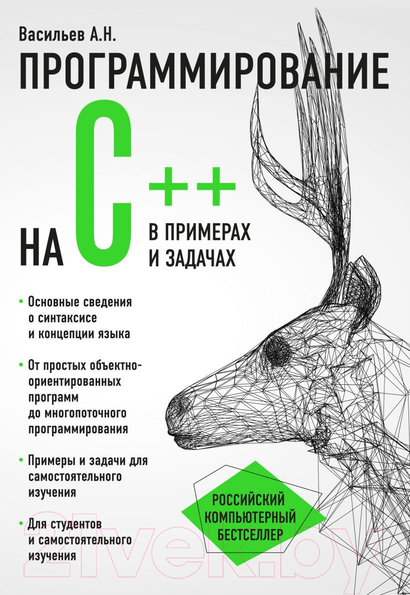 Нехудожественная книга Эксмо Программирование на С++ в примерах и задачах (Васильев А.)