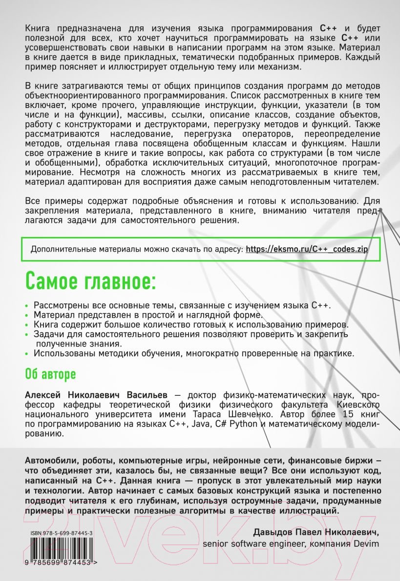 Нехудожественная книга Эксмо Программирование на С++ в примерах и задачах (Васильев А.) — фото 2