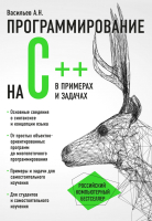 Книга Эксмо Программирование на С++ в примерах и задачах (Васильев А.) - 