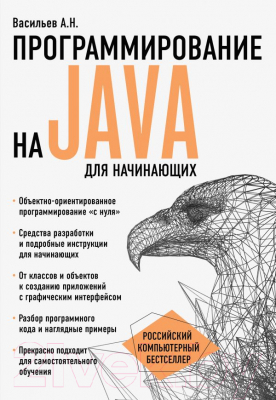 Книга Эксмо Программирование на Java для начинающих (Васильев А.)