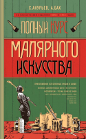

Книга Эксмо, Полный курс малярного искусства