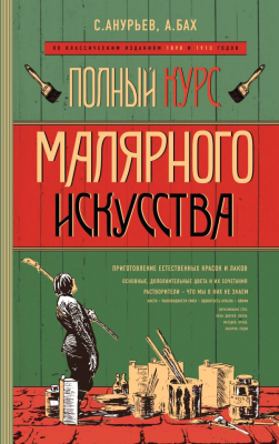 

Книга Эксмо, Полный курс малярного искусства