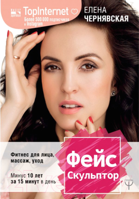 

Книга АСТ, ФейсСкульптор. Фитнес для лица