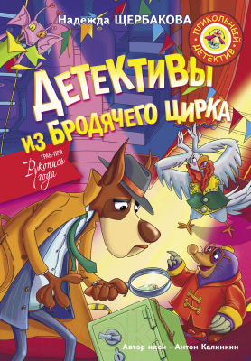 

Книга АСТ, Детективы из Бродячего цирка