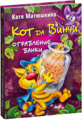 

Книга АСТ, Кот да Винчи 2. Ограбление банки
