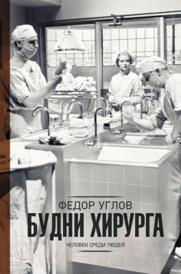 

Книга АСТ, Будни хирурга
