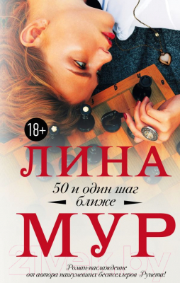 Книга АСТ 50 и один шаг ближе (Мур Л.)