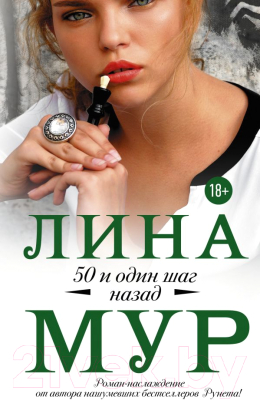 

Книга АСТ, 50 и один шаг назад