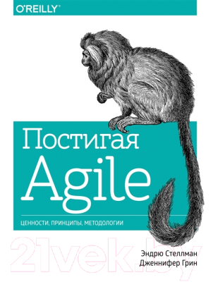 

Книга МИФ, Постигая Agile. Ценности, принципы, методологии