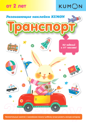 

Развивающая книга МИФ, Наклейки Kumon. Транспорт