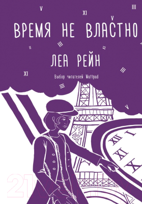 Книга АСТ Время не властно (Рейн Л.)