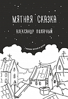 Книга АСТ Мятная сказка (Полярный А.) - 