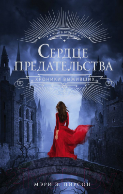 

Книга АСТ, Сердце предательства