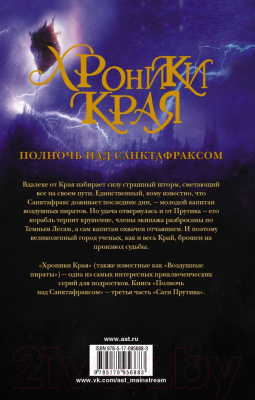 Книга АСТ Хроники Края. Сага Прутика: Книга III. Полночь над Санктафраксом