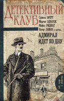 

Книга АСТ, Адмирал идет ко дну