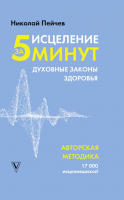 

Книга АСТ, Исцеление за 5 минут. Духовные законы здоровья
